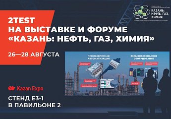 Приглашение компании 2TEST на выставку и форум «КАЗАНЬ: НЕФТЬ, ГАЗ, ХИМИЯ – 2026»