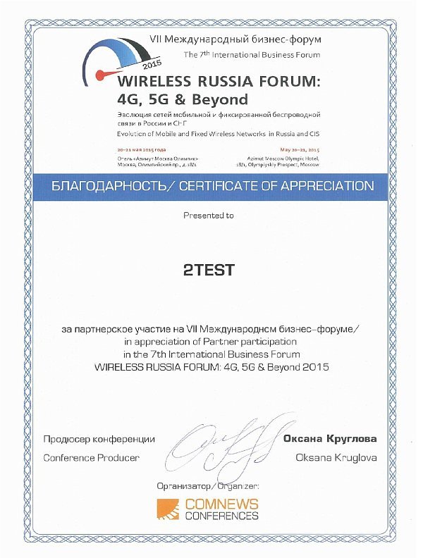 2test приняла участие в форуме «Wireless Russia Forum: 4G, 5G & Beyond»