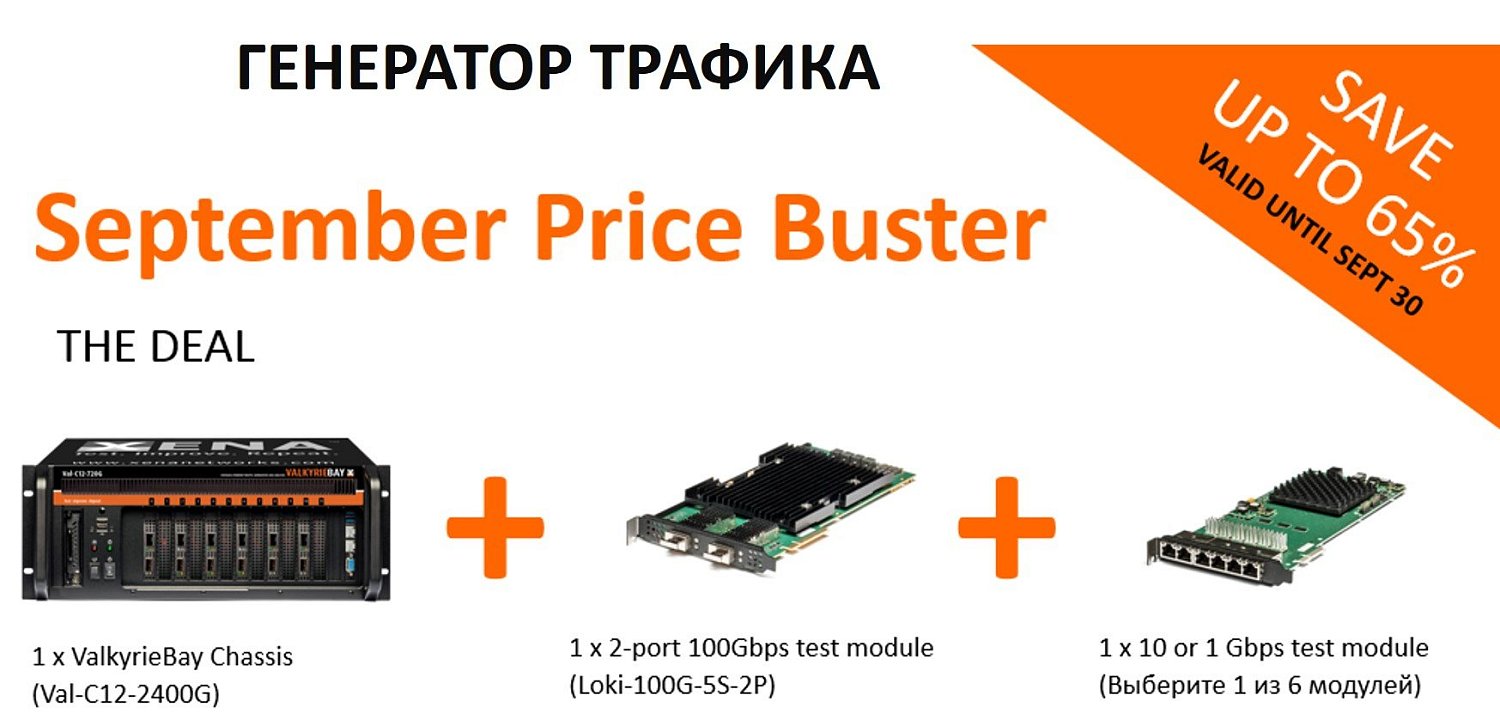 Специальное предложение на Генератор Трафика Xena Networks