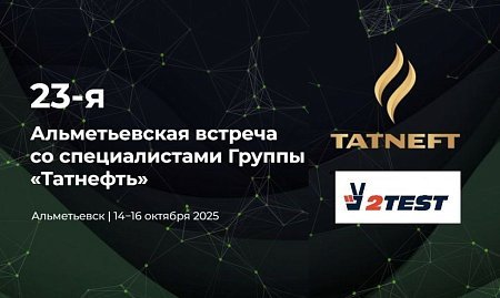 Компания 2TEST примет участие в выставке и конференции ПАО Татнефть в Альметьевске Компания 2TEST примет участие в выставке и конференции ПАО Татнефть в Альметьевске