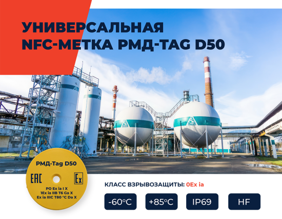 Универсальная NFC-метка РМД-В 50