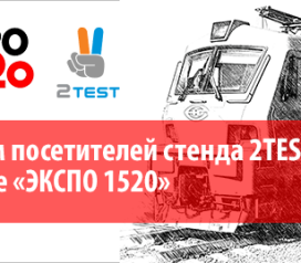 Компания 2TEST приняла участие в V Международном железнодорожном салоне техники и технологий «ЭКСПО 1520»