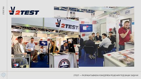 КОМПАНИЯ 2TEST ВКЛЮЧИЛАСЬ В РАБОТУ ВЫСТАВКИ «СВЯЗЬ»-2025