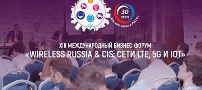 Компания 2 TEST стала генеральным партнером XIII Международного Бизнес-форума «Wireless Russia & CIS: Сети LTE, 5G и IoT»