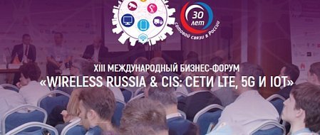 Компания 2 TEST стала генеральным партнером XIII Международного Бизнес-форума «Wireless Russia & CIS: Сети LTE, 5G и IoT»
