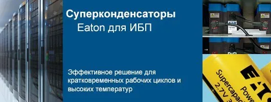 Суперконденсаторы для ИБП Eaton XML